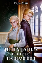 Попаданка особого назначения