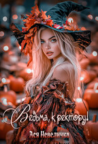 Ведьма, к ректору! Сборник