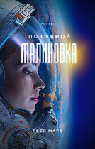 Позывной «Малиновка»