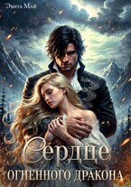 Сердце огненного дракона