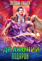 Драконий подарок. Королевская академия Драко