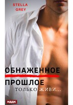 Обнаженное прошлое