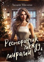 ❄️ Ресторанчик между мирами