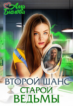 Второй шанс старой ведьмы