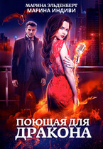 Поющая для дракона