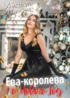 Ева-королева и Новый год