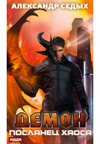 Демон. Книга 1. Посланец хаоса