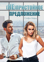 (Не)пристойное предложение