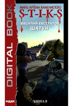 Миры Артёма Каменистого. S-T-I-K-S. Шатун. Книга 3