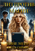 Лиз против магии