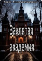 Заклятая академия
