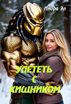 Улететь с Хищником