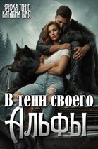 В тени своего Альфы