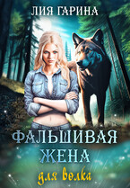 Фальшивая жена для волка