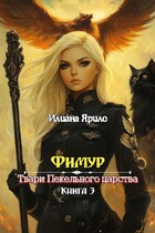 Фимур. Твари Пекельного Царства