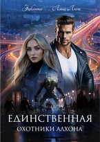 Охотники Алхона. Единственная