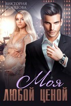 Моя любой ценой