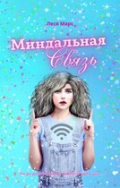 Миндальная связь