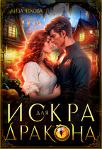 Искра для дракона