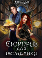 Сюрприз для попаданки