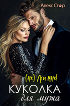 Куколка для мужа. (НЕ) лги мне!