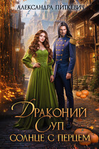 Драконий суп. Солнце с перцем