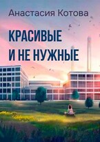 «Красивые и ненужные»