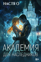 Академия для наследников