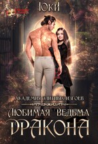 Любимая ведьма дракона. Академия элитных изгоев