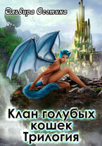 Клан голубых кошек. Трилогия