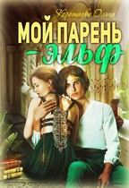 Мой парень – эльф