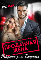 Проданная жена. Игрушка для бандита (Яра Кьяр)
