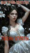 Песнь Утраты