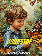 Изолятор