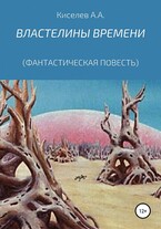 «ВЛАСТЕЛИНЫ ВРЕМЕНИ». (Космическая фантастика).