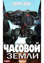 Часовой Земли. Книга 3