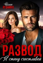 Развод. Я стану счастливой