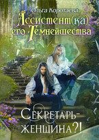 Ассистент(ка) Его Темнейшества. Секретарь — женщина?!
