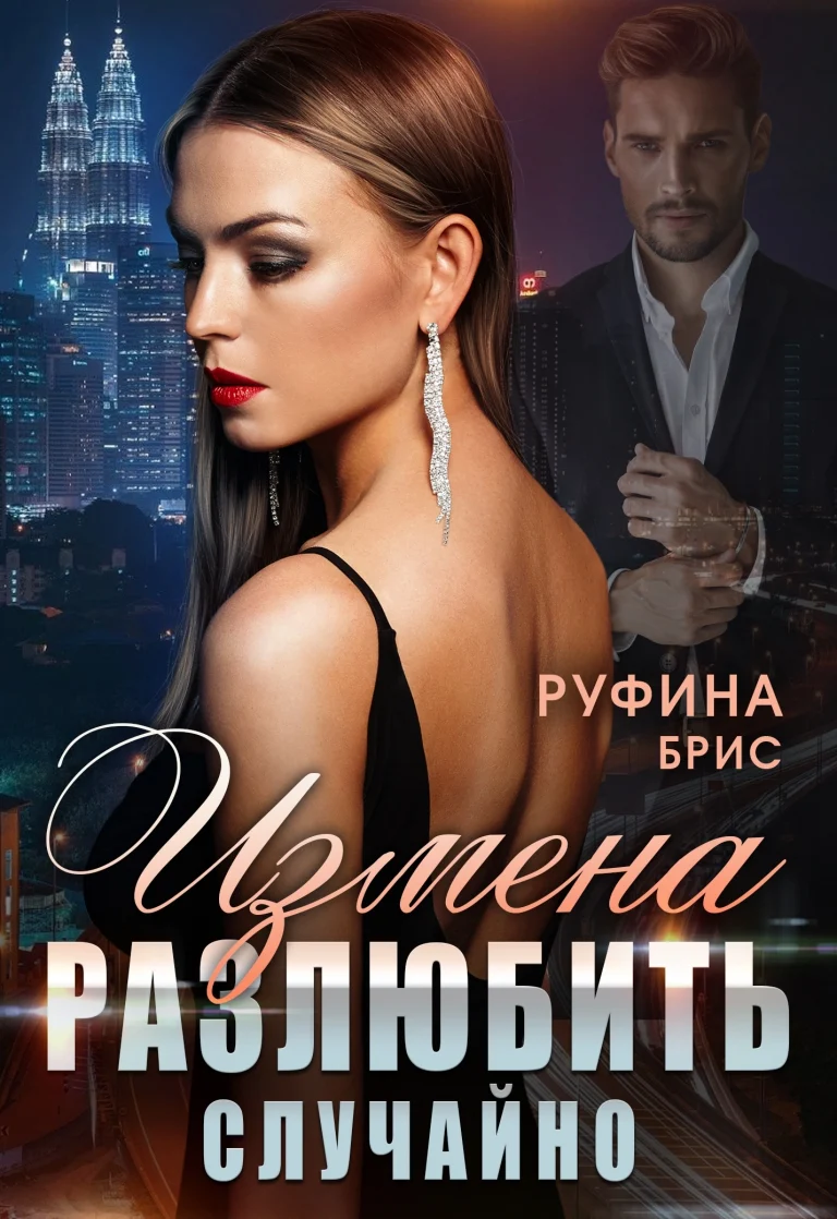 Измена.  Разлюбить случайно