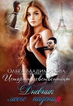 История девственницы. Дневник моего падения.