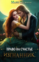 Изгнанник. Право на счастье
