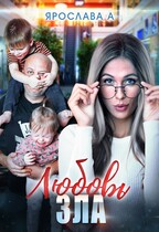 Любовь зла, или Разрыв шаблона в действии