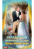 Украденная невинность, или Право первой ночи