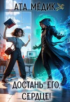 Достань его, Сердце!