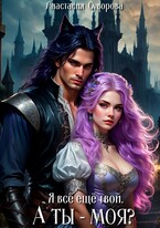 Я все еще твой. А ты — моя?