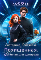 Похищенная. Истинная для адмирала