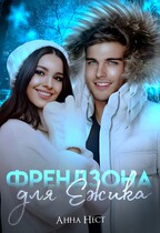 Френдзона для Ёжика