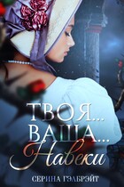 Твоя… Ваша… Навеки