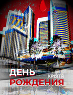 День рождения