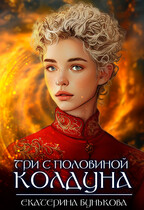 Три с половиной колдуна. Часть 2